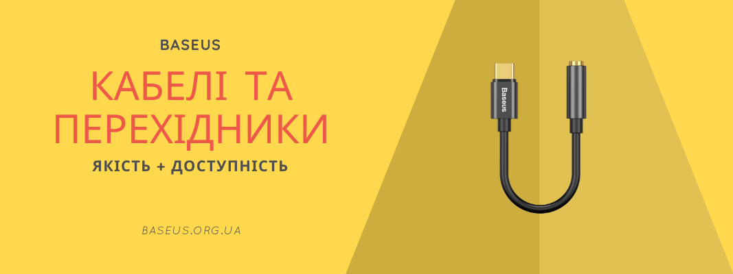 Кабелі та перехідники